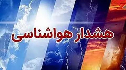هشدار زرد هواشناسی