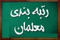اطلاعیه مهم درباره مشمولان و نحوه صدور احکام رتبه‌بندی بازنشستگان آموزش و پرورش