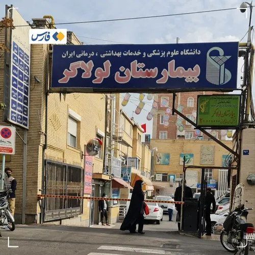 بیمارستان ناایمن لولاگر پلمب شد