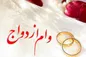 شرایط اخذ وام ازدواج ۳۰۰ میلیونی