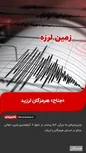 زمین‌لرزه‌ای به بزرگی ۵.۲ ریشتر بار دیگر هرمزگان را لرزاند