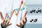 پیش‌ بینی بورس فردا