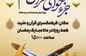 برگزاری مراسم جزء خوانی قرآن کریم ویژه بانوان در کیش