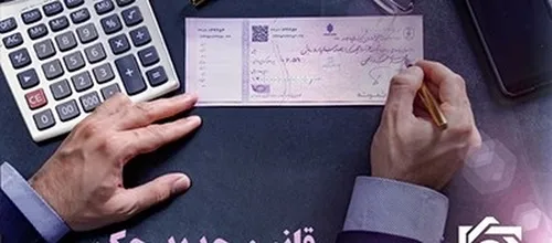 حدود ۹۲ درصد چک&zwnj;های مبادله&zwnj;ای در فروردین ماه وصول شد