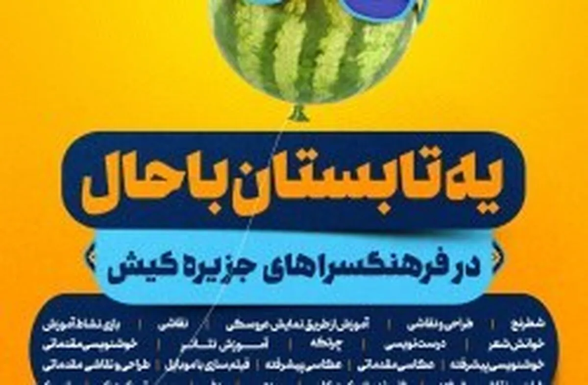 استقبال هنرجویان از برگزاری کلاس‌های آموزشی تابستانی مراکز فرهنگی کیش