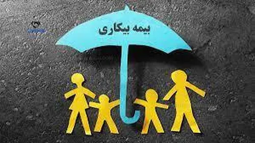کاهش ۱۷ درصدی مقرری بگیران بیمه بیکاری