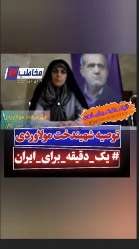 پویش یک دقیقه برای ایران با شهیندخت مولارودی