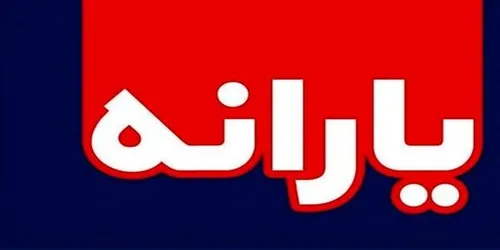 یارانه‌ها از دی ماه ۲ برابر می‌شود