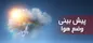 بارش باران همراه با کاهش نسبی دما در برخی مناطق کشور