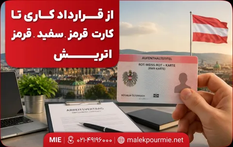 از قرارداد کاری تا کارت قرمز-سفید-قرمز اتریش