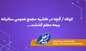 آنچه در حاشیه مجمع عمومی سالیانه بیمه معلم گذشت