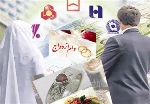 بانک&zwnj;ها موظف به پرداخت ۱۰ روزه وام ازدواج شدند