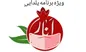 ویژه برنامه انار در شب نشینی یلدا ۱۴۰۰