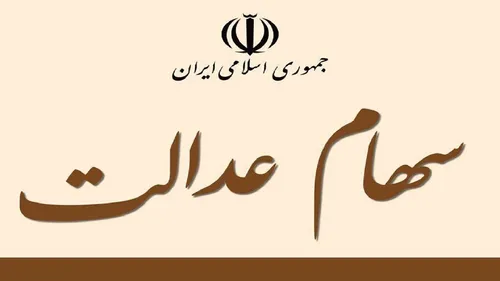 فوری؛ سهام عدالت متوفیان تعیین تکلیف شد