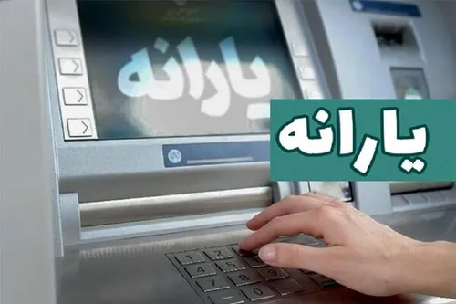 یارانه بهمن ماه برای کدام دهک&zwnj;ها واریز شد؟