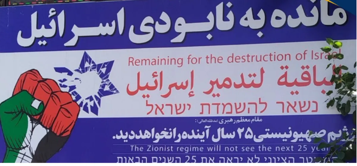 آنچه که از تابلوی نابودی اسرائیل در میدان فلسطین تهران نمی‌دانستید!