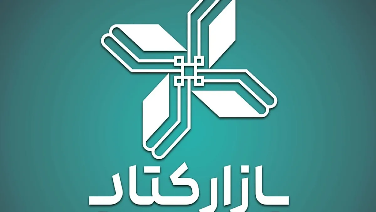 سامانه بازار کتاب تا انتهای نمایشگاه کتاب موقتا غیرفعال است