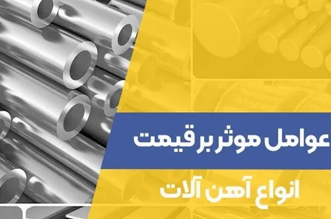 عوامل موثر بر قیمت فولاد و آهن آلات