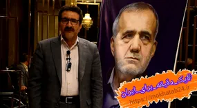 پویش یک دقیقه برای ایران با علی کاظمی بابا حیدری