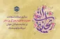 دکتر موسوی: حضرت فاطمه زهرا (س) برترین الگو و کامل‌ترین اسوه برای زنان عالم است