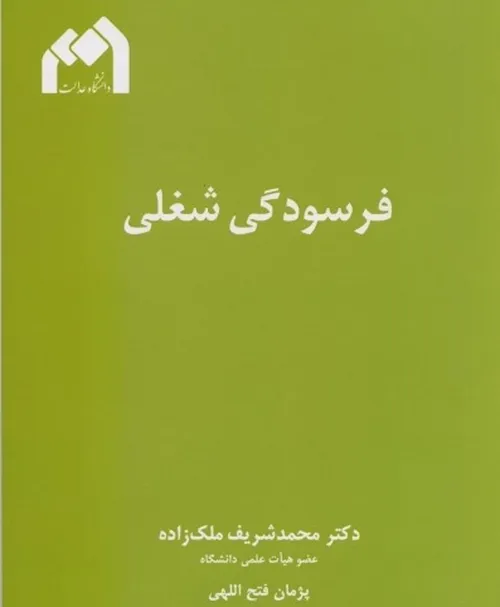 سرودی در وصف پروفسور محمد شریف ملک زاده