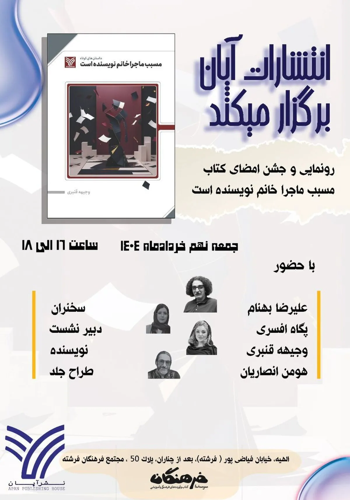 مسبب ماجرا خانم نویسنده است