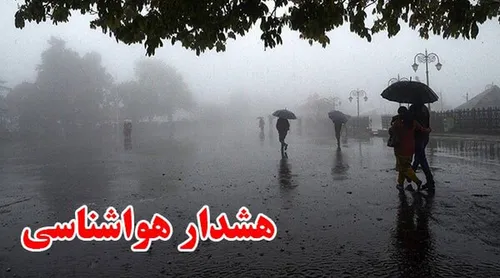 هشدار هواشناسی