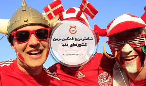 جایگاه ایران در میان شادترین و غمگین&zwnj;ترین کشور&zwnj;های جهان در سال ۲۰۲۳