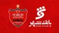 بانک شهر از مدیریت پرسپولیس انصراف داد