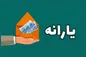 یارانه جدید دولت؛  ماهانه یک میلیون یارانه برای این افراد