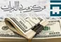 دلار کاهشی شد
