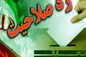 کدام نمایندگان مجلس ردصلاحیت شدند؟