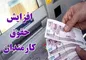 دولت برای افزایش حقوق کارکنان لایحه بدهد