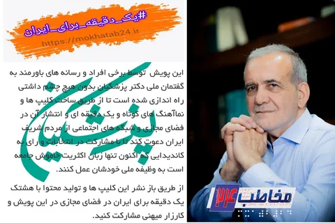 پویش یک دقیقه برای ایران