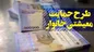 آغاز ثبت نام یارانه جدید برای این دهک‌ها + آدرس و جزئیات