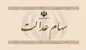 فروردین وضعیت سهام عدالت متوفیان مشخص می‌شود