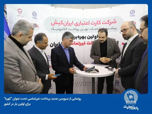 "کهربا" تجربه&zwnj;ای امن و آسان در پرداخت&zwnj;های غیرتماسی