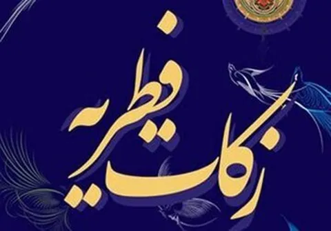 مبلغ فطریه ۱۴۰۴ مقلدین این مرجع تقلید اعلام شد