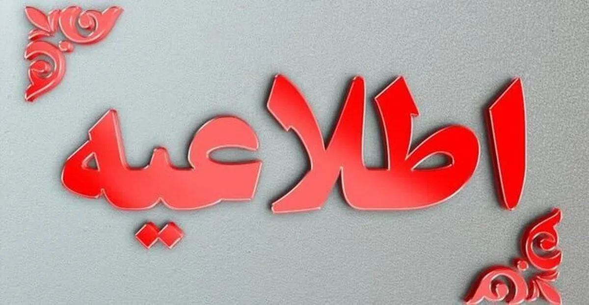 از نزدیک شدن به تأسیسات آسیب‌دیده خودداری کنید