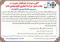 آگهی دعوت از داوطلبان عضویت در هیئت مدیره شرکت اعتباری ملل