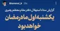 یکشنبه اول ماه رمضان خواهد بود