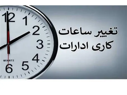 تعطیلات کارمندان دو روز در هفته می&zwnj;شود