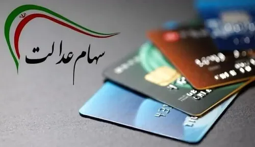دارندگان سهام عدالت شماره شبا اعلام کنند