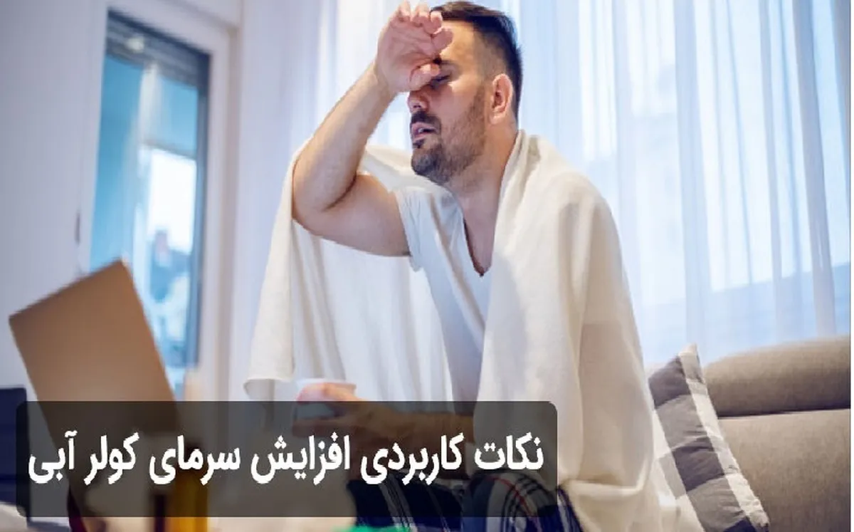 ۱۰ روش کاربردی برای افزایش سرمای کولر آبی