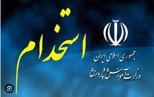 خبر مهم برای استخدام در آموزش و پرورش + فیلم