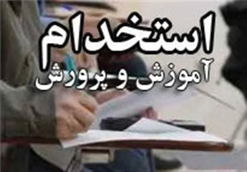 دفترچه تکمیل ظرفیت آزمون استخدام دبیری به زودی منتشر می&zwnj;شود