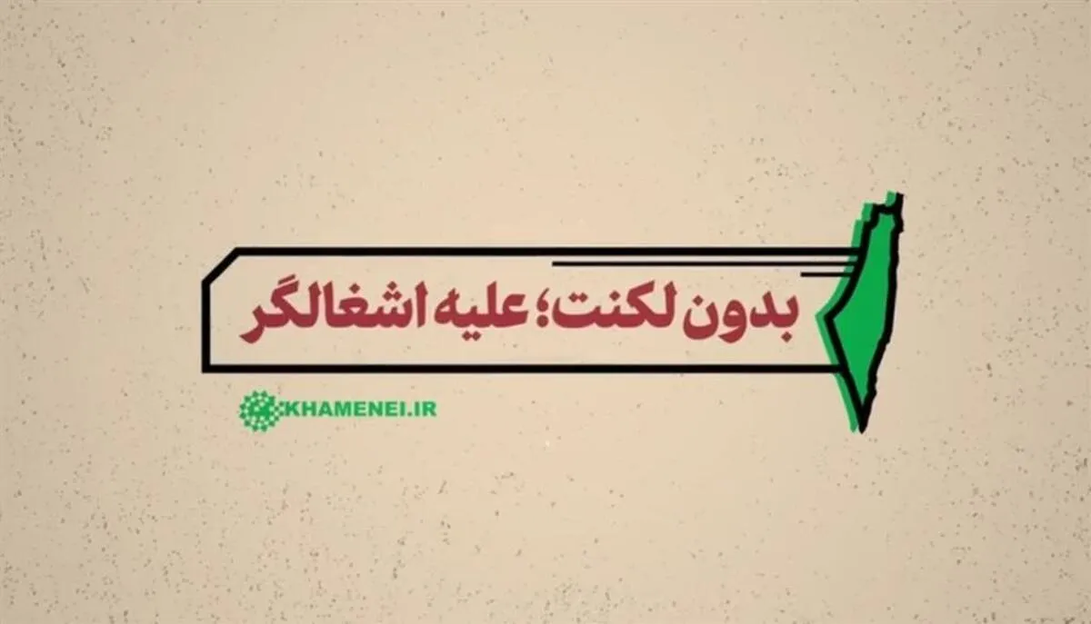 بدون لکنت؛ علیه اشغالگر