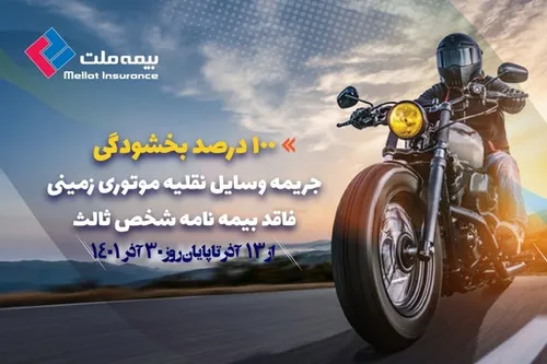 بخشودگی صد درصد جرائم مربوط به وسایل نقلیه موتوری زمینی فاقد بیمه&zwnj;نامه شخص ثالث