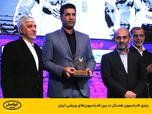 برتری فدراسیون هندبال در بین فدراسیون&zwnj;های ورزشی ایران