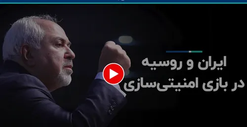 (ویدئو) ظریف: من ضد روس نیستم، ضد روس و ضد آمریکا بودن خطرناک است